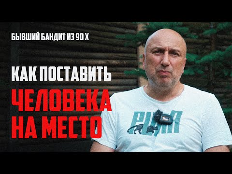 Как поставить человека на место ? | Как отвечать на провокации | Советы от бывшего бандита из 90 х