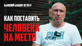 Как поставить человека на место ? | Как отвечать на провокации | Советы от бывшего бандита из 90 х