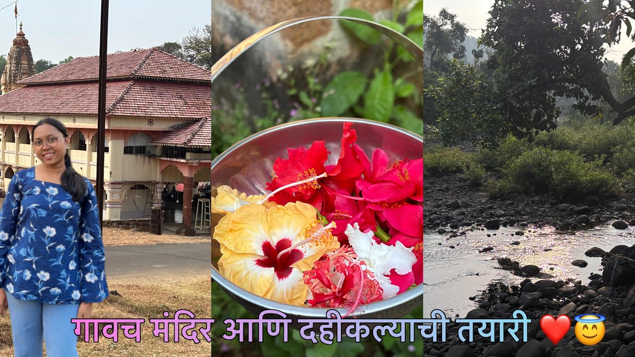 गावच मंदिर आणि दहीकल्याची तयारी ।@snehagarel302 ❤️😇