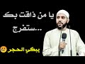 يا من ذاقت بك الدنيا ،ستفرج ! الشيخ محمود الحسنات