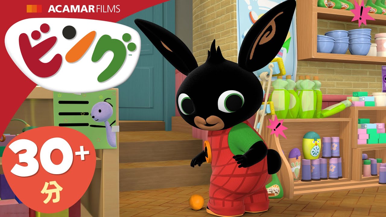 ビング: 全エピソード | ビング 日本語 | Bing Japanese