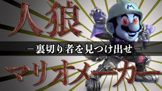 神企画 この中に1人 裏切り者がいます 人狼マリメpart1 Youtube