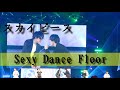 【スカイピース】Sexy Dance Floor