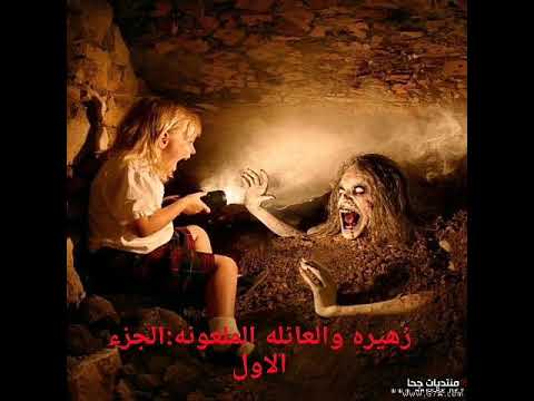 قصة زهيره والعائله الملعونه الجزء الاول الحلقة 8