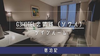 G3HOTEL忠武路　スタンダードツイン宿泊記レビュー　韓国ソウルにある明洞からの徒歩圏内のデザイナーズシティーホテル