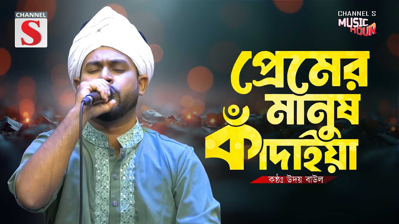 Premer Manush Kadaiya | প্রেমের মানুষ কাঁদাইয়া | Udoy Baul | Folk Song | Bangla Song 2025