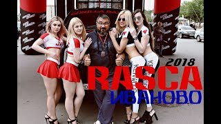 Rasca Иваново Team Kicx Russia Автозвук 2018