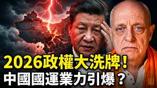 🚨 阿南德震撼預言🔥解開中國國運「業力」密碼 ❗ 2026會是領導層大洗牌的轉折點嗎？