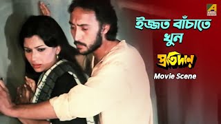 ইজ্জত বাঁচাতে খুন | Movie Scene | Protidan | Sharmila Tagore, Ranjit Mallick