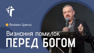 Визнання помилок перед Богом | Веніамін Бринза