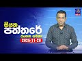 siyatha paththare|eng