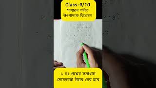 উৎপাদকে বিশ্লেষণ: ১ নং প্রশ্ন সমাধান | Class-9/10 #generalmath #shorts