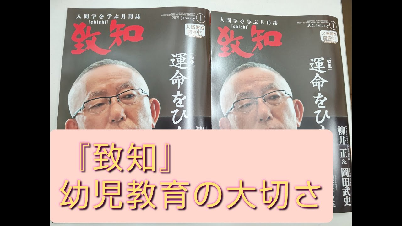 致知 21年1月号 人間学を学ぶ月刊誌 Youtube