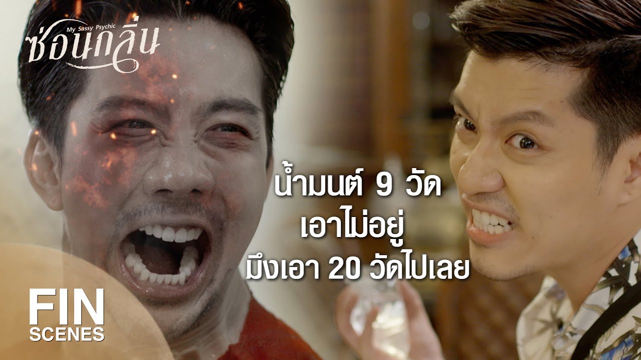 FIN | ถังอะไรวะ...ถังไอติมมั้ง มึงจะกินรสอะไรเดี๋ยวกูดูให้ | ซ่อนกลิ่น EP.12 | Ch3Thailand