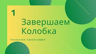 Колобок3