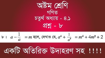 Class 8 Math Chapter-4.1 - 8 | ৮ | [jsc]