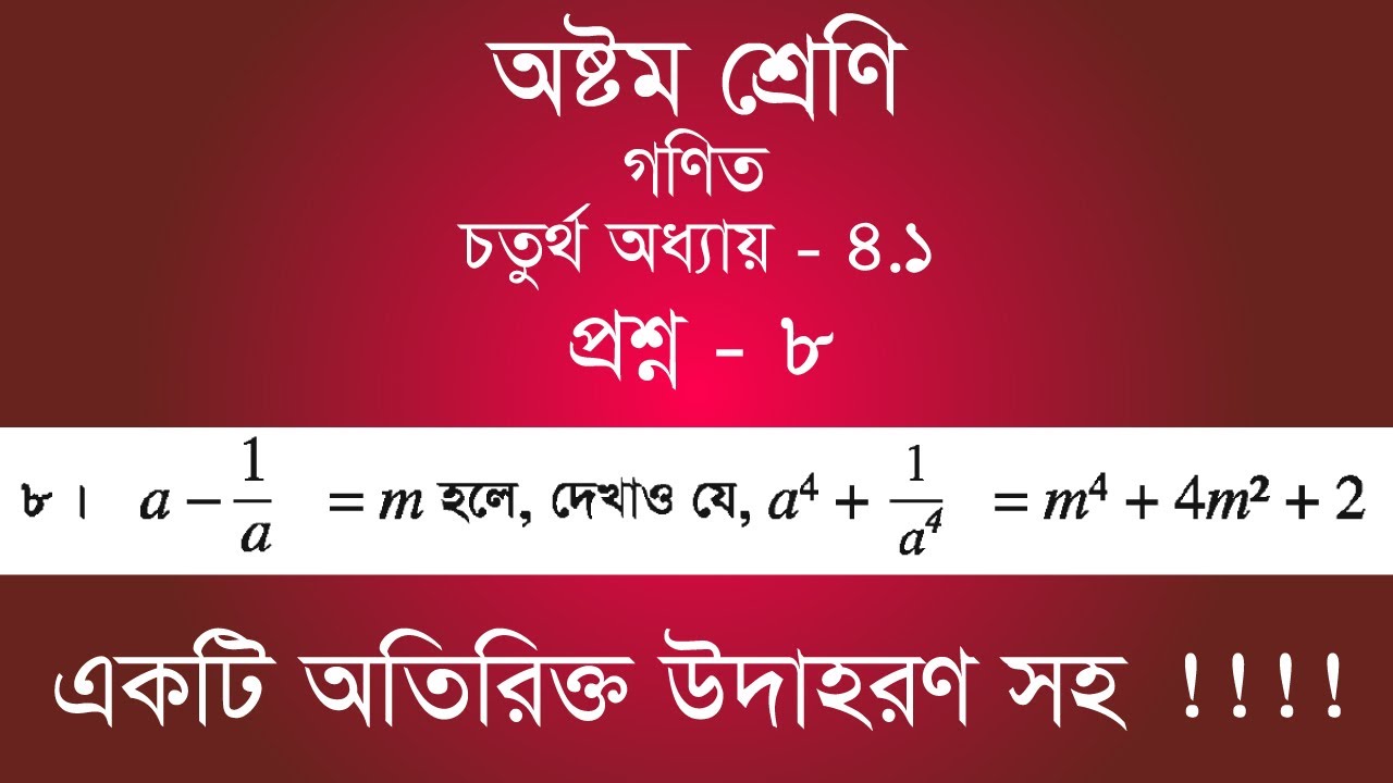 Class 8 Math Chapter-4.1 - 8 | ৮ | [jsc]