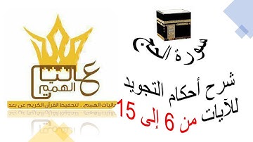 سورة الحج : شرح أحكام التجويد للآيات من 6 إلى 15