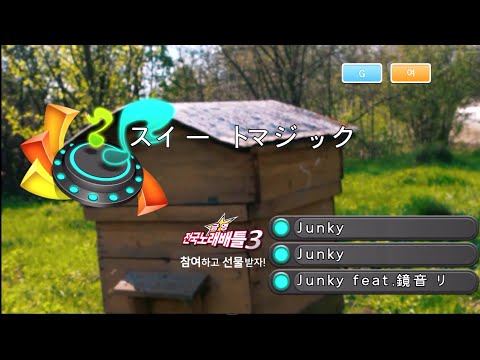 Junky (feat.鏡音リン) - スイートマジック [Junky (feat.카가미네 린) - 스위트 매직] (KY 44857) 노래방 カラオケ