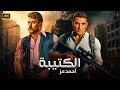 فيلم الأكشن و الأثاره الكتيبة بطولة أحمد عز أحمد العوضى كامل FULL HD 2025 فيلم الأكشن و الأثاره الكتيبة بطولة أحمد عز أحمد العوضى كامل FULL HD 2025