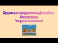 Малювання:"Родина Смайлика" Саєнко Ольга Анатоліївна