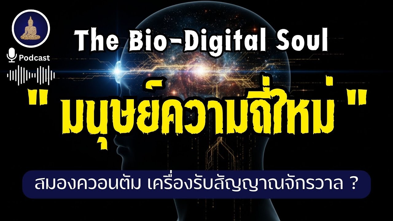 The Bio Digital Soul  รหัสลับเพื่อรองรับคลื่นความถี่ใหม่ I #นะโมพุทธายะ