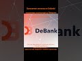 Выполняем активности DeBank! #nft #airdrop #нфт #аирдроп