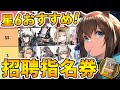 【アークナイツ】星6交換オススメランキング‼選択するならどのオペレーター？(2023/05/23現在)【星6招聘指名券】