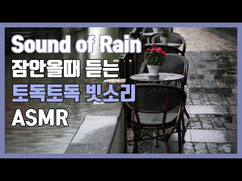 [3hours] 잠못이루는 밤 🌧 토독토독 빗소리 ASMR / Sound of Rain