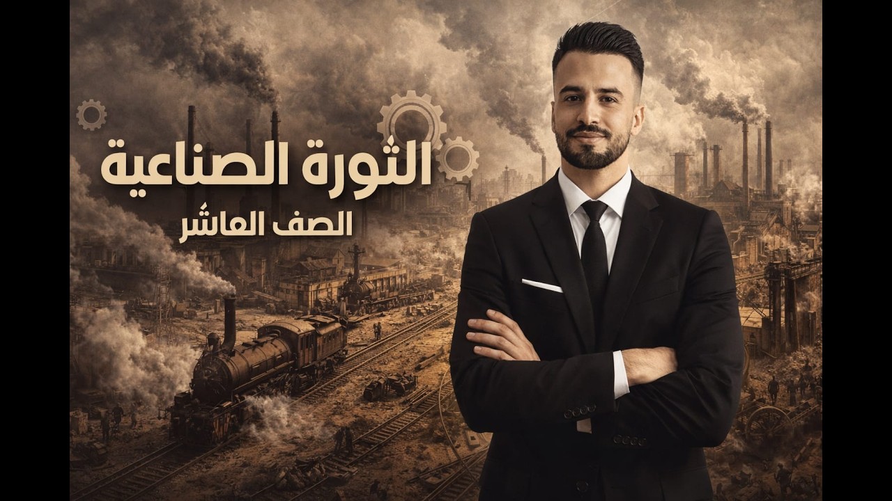 الصف العاشر الثورة الصناعية تاريخ الفصل الثاني