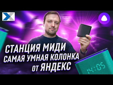 Видео: Яндекс станция Миди: самая умная колонка от Яндекса