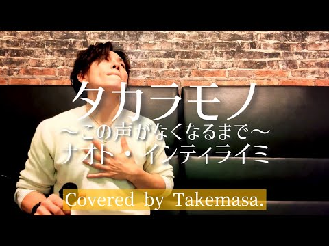 アラフォーおじさんがナオト・インティライミの『タカラモノ～この声がなくなるまで～』を歌ってこの声がなくなるまで