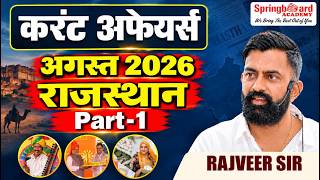 1. मासिक करंट अफेयर्स अगस्त  2026 | राजस्थान  Part - 2 | Rajveer Sir Springboard Academy