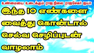 இந்த  10 எண்களை வைத்துக்கொண்டால் செல்வ செழிப்புடன் வாழலாம் -  உண்மையை உடைக்கும் ராஜநிலை ராஜசேகர் ஐயா