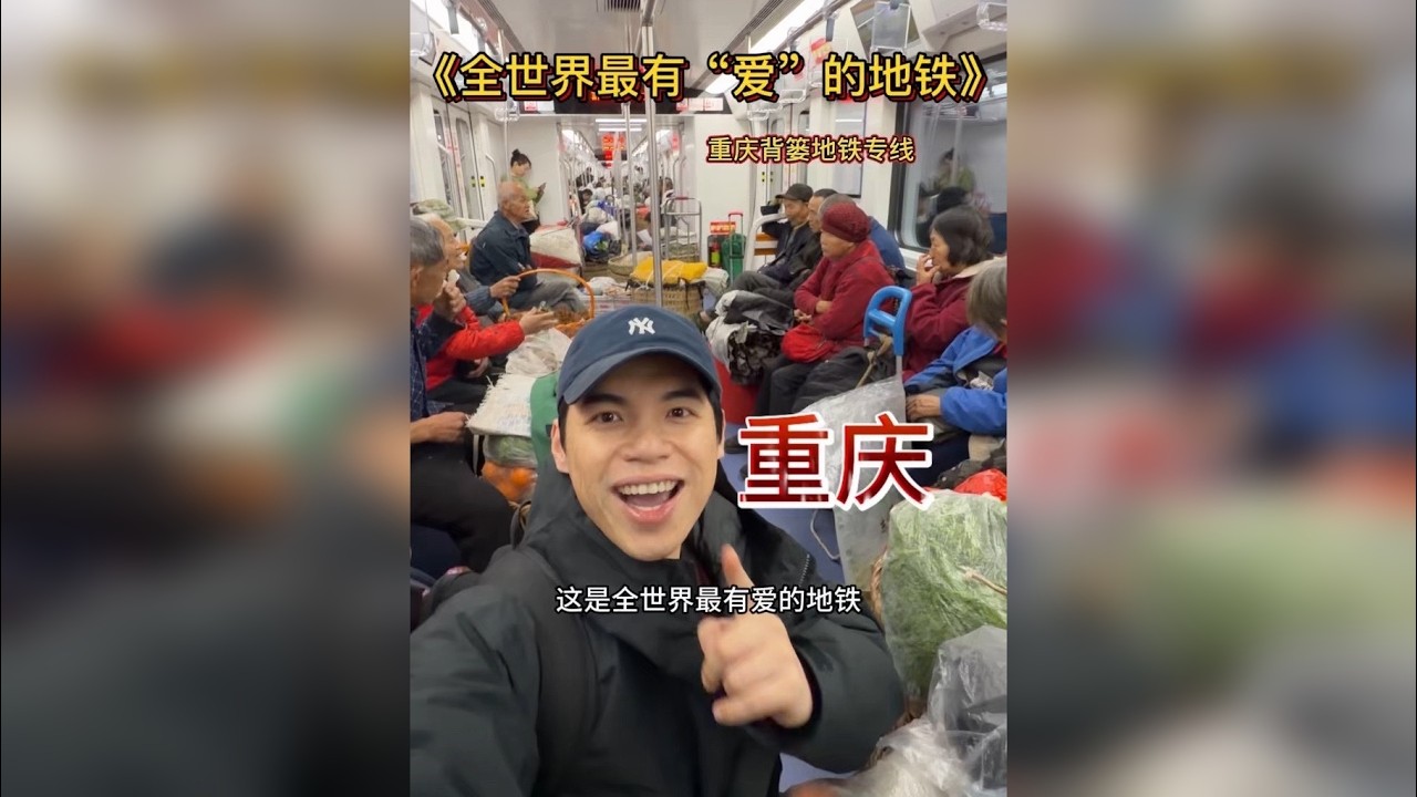 装得下公文包，也容得下背篓扁担，这就是重庆地铁背篓专线