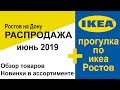 Распродажа в ИКЕА 2019. Прогулка по IKEA Ростов на Дону. Делимся впечатлениями