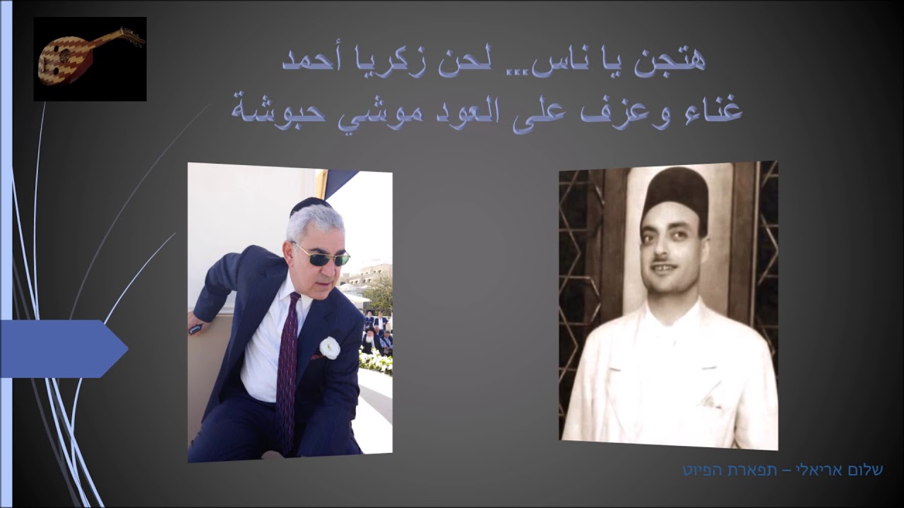 هتجن يا ناس لحن زكريا أحمد / غناء وعزف على العود موشي حبوشة