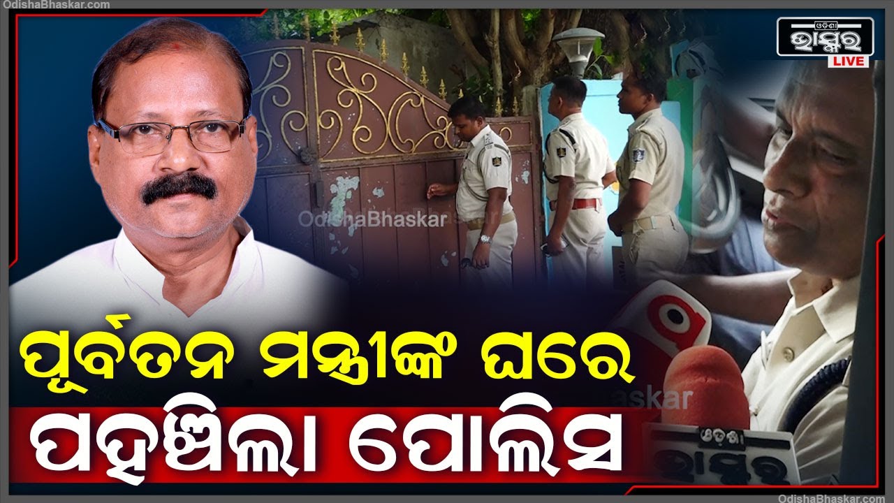 ମହିଳା ସାମ୍ବାଦିକଙ୍କ ଉପରେ କୁକୁର ଛାଡିଥିଲେ..ଆଜି ରଘୁନନ୍ଦନ ଦାସଙ୍କ ଘରେ ପହଞ୍ଚିଲା ପୋଲିସ
