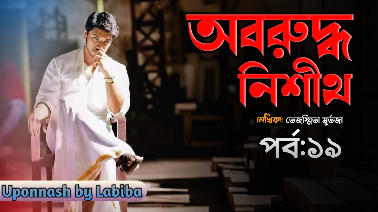 অবরুদ্ধ নিশীথ || পর্ব: ১৯ || তেজস্মিতা মর্তুজা || Uponnash by Labiba || Oboruddhu nishith |