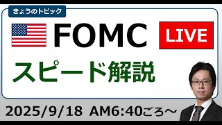 FOMC 0.25%利下げ 株・為替は?今後は?スピード解説(2025/9/18)