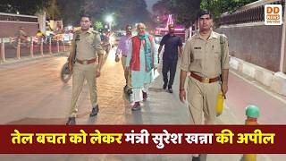 तेल बचत को लेकर मंत्री Suresh Khanna की अपील | Energy Conservation | DD News UP