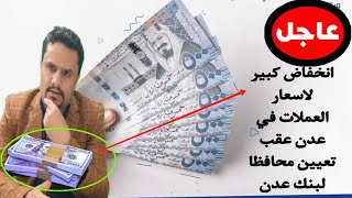 عاجل .. انخفاض اليوم في أسعار الصرف الثلاثاء في عدن  | سعر الدولار والعملات في اليمن 7-12-2021