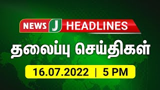 மாலை 5 மணி தலைப்புச் செய்திகள்| Headlines in Tamil |Tamil News 16.07.2022 | NewsJ screenshot 4