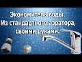 Экономим Воду.Экономитель воды своими руками. Из аэратора .Saving water.