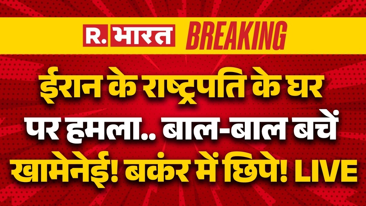 Israel Big Attacks on Iran LIVE Updates: ईरान के राष्ट्रपति के घर पर हमला..बाल-बाल बचें Khamenei!
