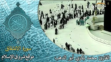 سورة الانشقاق ( القارئ محمد بكري أبو الدهب )