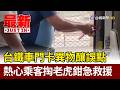 台鐵車門卡異物釀誤點 熱心乘客掏老虎鉗急救援【最新快訊】