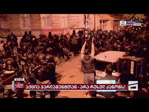 \"მთავარის\" სპეცეთერი | ვითარება პარლამენტთან