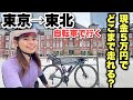 【現金5万円でどこまで行けるのか①】自転車で東京駅からひたすら北上！ロングライド【登録者5万人記念企画】