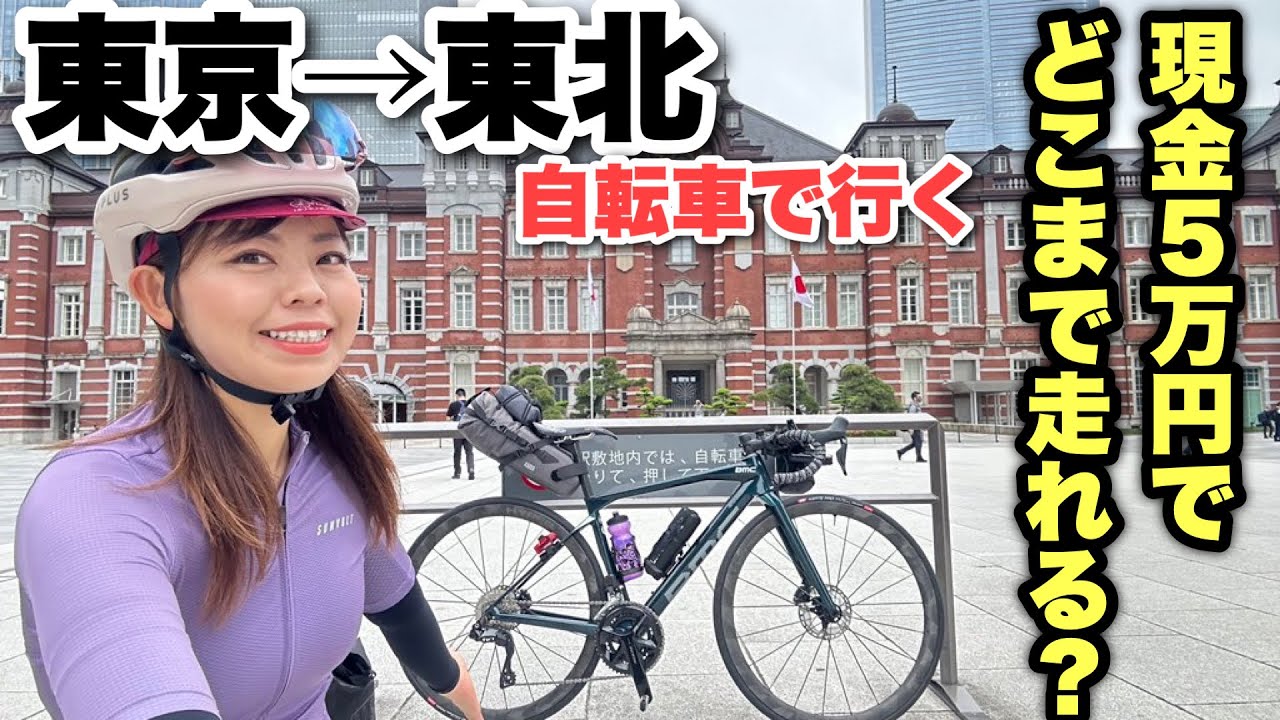 【現金5万円でどこまで行けるのか①】自転車で東京駅からひたすら北上！ロングライド【登録者5万人記念企画】